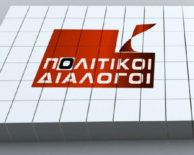 Πολιτικοι Διάλογοι - Κώστας Αγοραστός